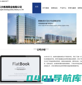 长沙惠湘禽业有限公司