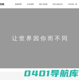 首页-杰尔古格招聘官网