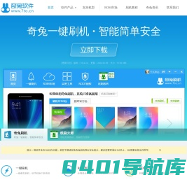 奇兔刷机官网_安卓Android刷机工具_一键完美刷机_ROOT软件