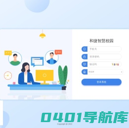 和捷智慧校园