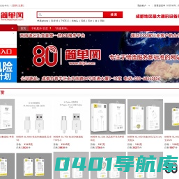高端手机配件 商超&便利店 专业服务平台_成都手机配件批发【80简单网80JD.com】