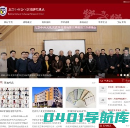 北京外国语大学北京中外文化交流研究基地