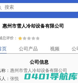 惠州市雪人冷却设备有限公司「企业信息」-马可波罗网