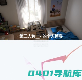 第三人称__- 的个人博客