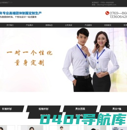 东莞市茶山大旺制衣厂-工作服-职业装-宾馆服-单位团体制服-高档衬衫-西服-POIO衫-定制高档衬衫-定制高档西装