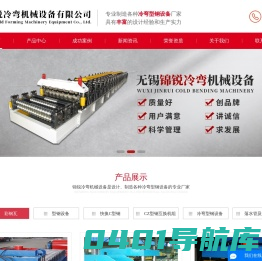 无锡市锦锐冷弯机械设备有限公司