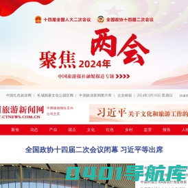 中国旅游新闻网