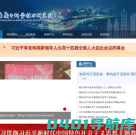 重庆市科学技术研究院