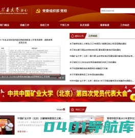 中国矿业大学（北京）党委组织部（党校）