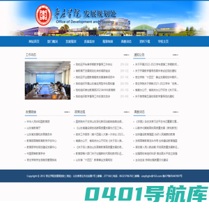 枣庄学院发展规划处