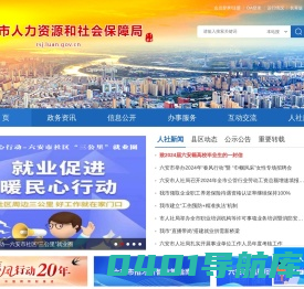 六安市人力资源和社会保障局