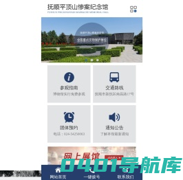 抚顺平顶山惨案纪念馆