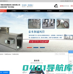 广西风管_广西通风设备_广西通风系统-广西泰本和钢结构工程有限公司