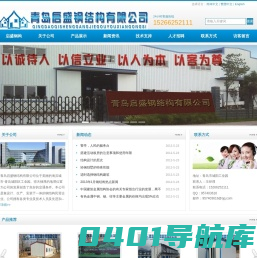 青岛启盛钢结构有限公司