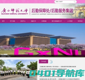 后勤保障处/后勤服务集团