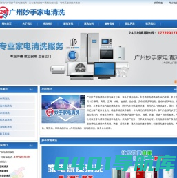 广州专业家电清洗,广州附近上门家电清洗服务_广州妙手家电清洗网