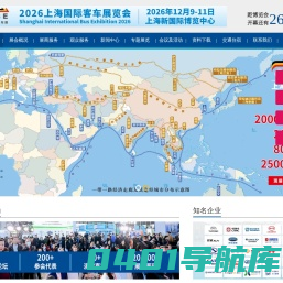 上海国际客车展、客车展会_公交车展会_CIBE国际客车展 、商用车展、新能源车展、