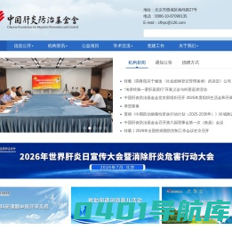中国肝炎防治基金会