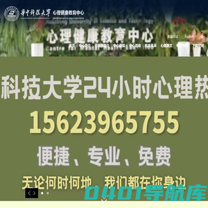 华中科技大学心理健康教育中心