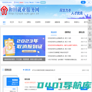 和田就业服务网