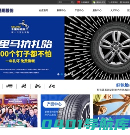 好轮胎,通用造-江苏通用科技股份有限公司官网
