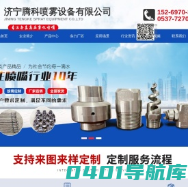 济宁腾科喷雾设备有限公司_实心锥形喷嘴_金属喷嘴_锥形金属喷头_空心锥形喷嘴