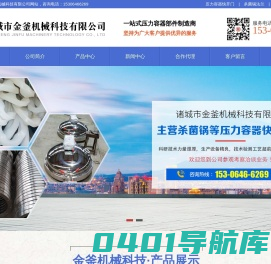 杀菌锅法兰_法兰快开门_压力容器快开门_诸城市金釜机械科技有限公司