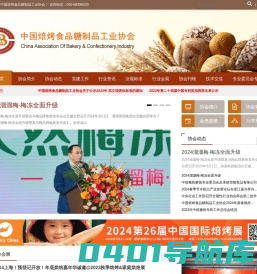 中国焙烤食品糖制品工业协会