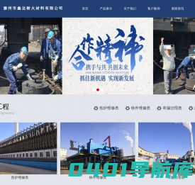焦炉维修工程-耐火材料-滕州鑫达公司-山东铭朗窑炉工程有限公司-焦炉维修工程-耐火材料-滕州鑫达公司-山东铭朗窑炉工程有限公司