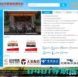 清远市质量管理协会