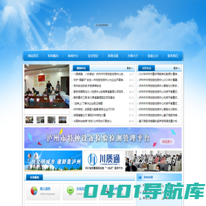 泸州市特种设备监督检验所