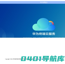 华为网盘2