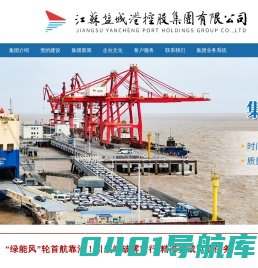 江苏盐城港控股集团有限公司