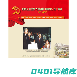 热烈庆祝北京大学计算机中心成立五十周年