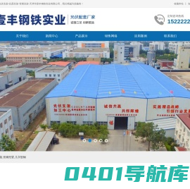 天津光伏支架-抗震支架-管廊支架-天津市壹丰钢铁实业有限公司