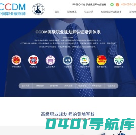 职业规划师-生涯规划师-职业规划-CCDM中国职业规划师认证培训机构