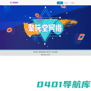 广州聚玩堂网络技术有限公司