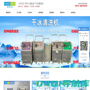 苏州环保清洗机,线路板清洗,模具清洗机,干冰清洗设备_金凯洁工业科技（苏州）有限公司