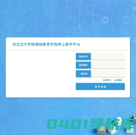 S1:河北北方学院继续教育学院网上教学平台