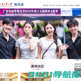 广东外语外贸大学教务部