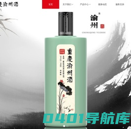 重庆渝州酒业有限公司_重庆酒业,百年老窖,重庆白酒,渝州原浆酒