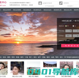 987交友网 - 武汉宜昌襄阳-免费征婚交友-免费相亲交友