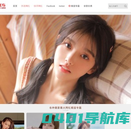网红库-一个美女网络红人的图片资讯百科平台