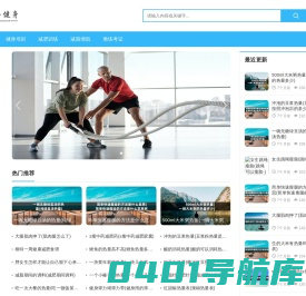 力昂健身-专业的健身知识分享网站