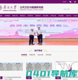 南开大学-公共卫生与健康研究院