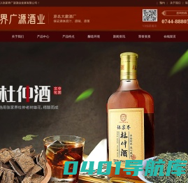 张家界广源酒业发展有限公司_张家界杜仲酒_张家界洞藏酒_地种酒