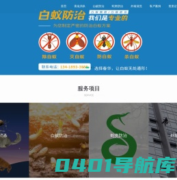 杀虫,灭鼠,杀臭虫,防蛇,捕蛇,白蚁  春华公司