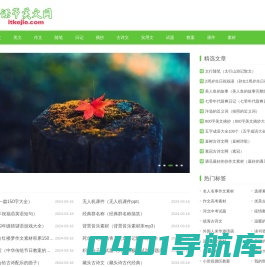 课节美文网