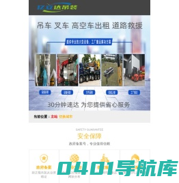 吊车出租电话_附近叉车出租卸货_道路救援车租赁-【30分钟速达】