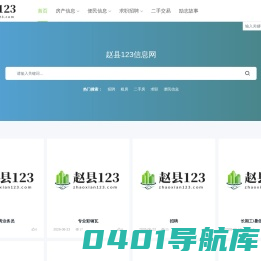 赵县123信息网_赵县123_赵县便民信息网_赵县贴吧-赵县123信息港！